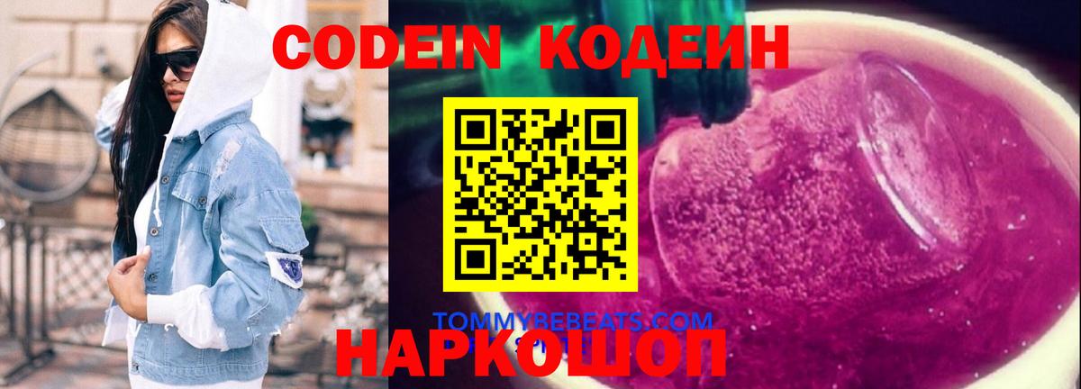 Codein Purple Drank  Кодеиновый сироп Lean напиток Lean (лин)  Вход с VPN  Печора 